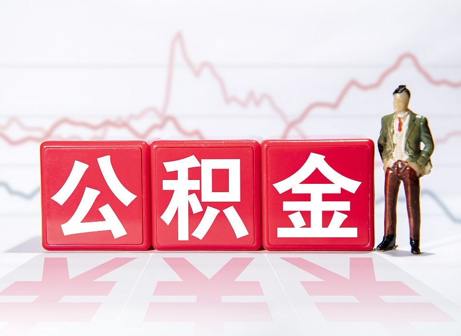 资兴公积金不到100怎么取出来（公积金不到1000块钱可以提取吗）